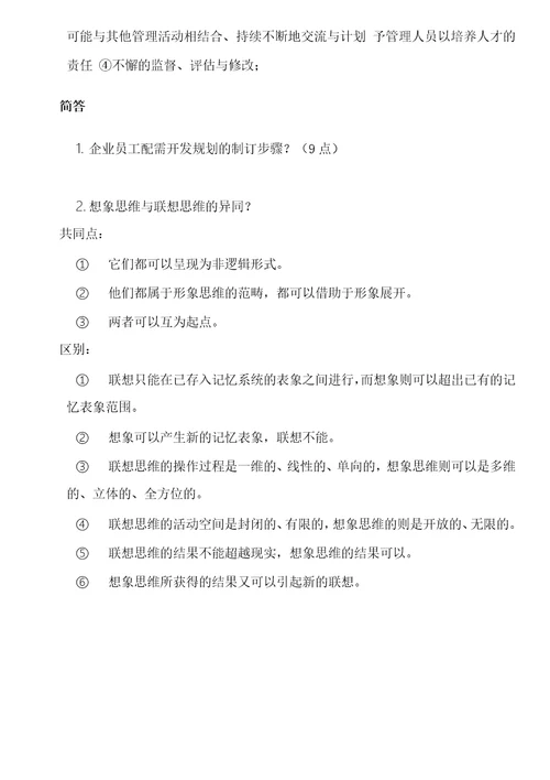 高级人力资源管理师考试复习资料培训与开发