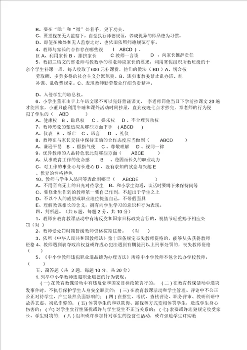 中小学教师违反职业道德行为处理办法练习题参考