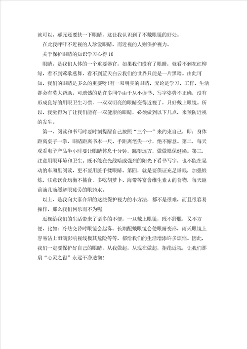 关于保护眼睛的知识学习心得范文10篇