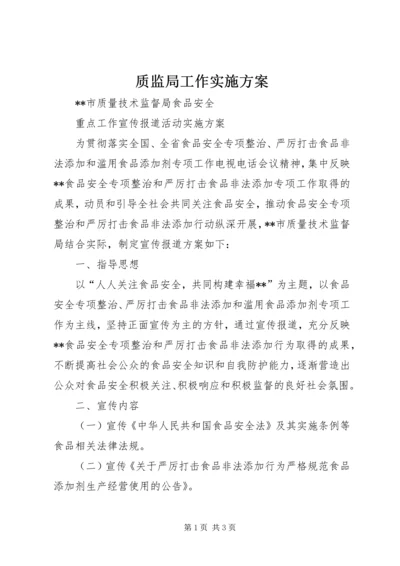 质监局工作实施方案 (4).docx