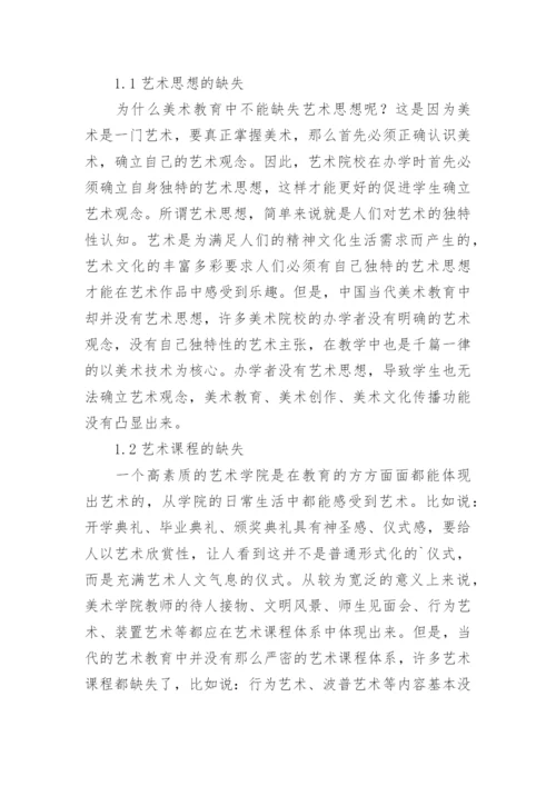 浅谈当代美术教育缺失研究论文.docx