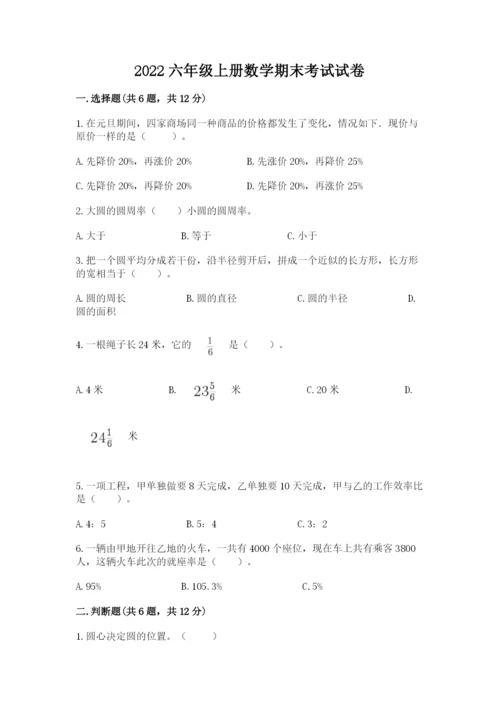 2022六年级上册数学期末考试试卷精品（名师推荐）.docx