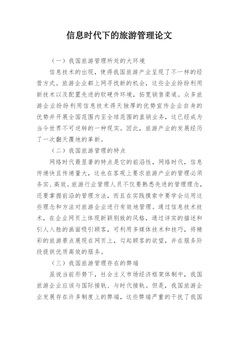 信息时代下的旅游管理论文.docx