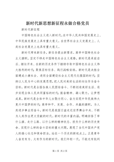 新时代新思想新征程永做合格党员 (5).docx