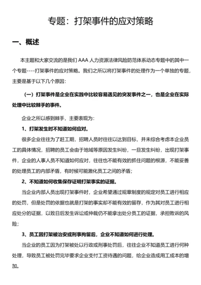 专题：打架事件的应对策略.docx