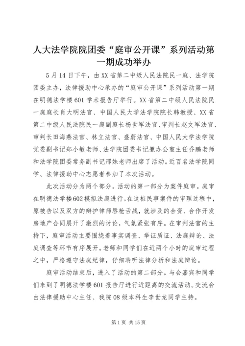 人大法学院院团委“庭审公开课”系列活动第一期成功举办.docx