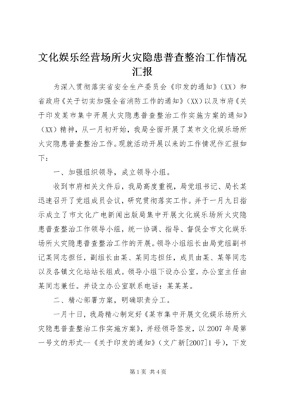 文化娱乐经营场所火灾隐患普查整治工作情况汇报.docx