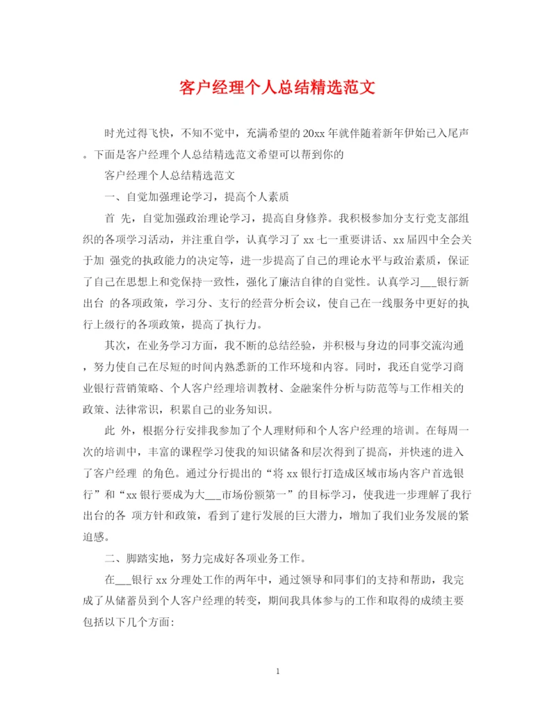 精编之客户经理个人总结精选范文.docx