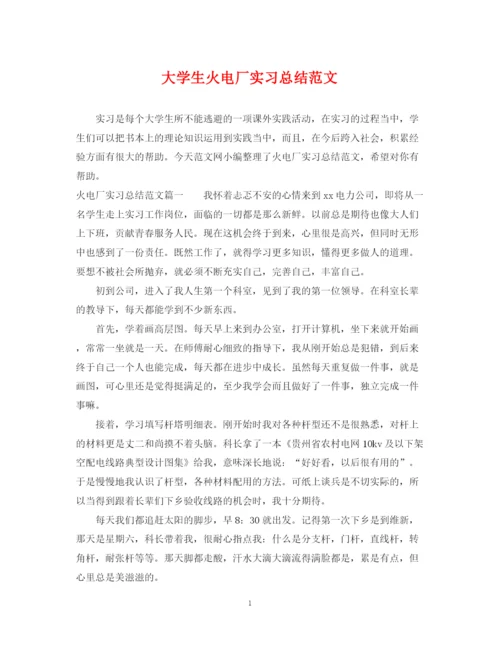 精编之大学生火电厂实习总结范文.docx