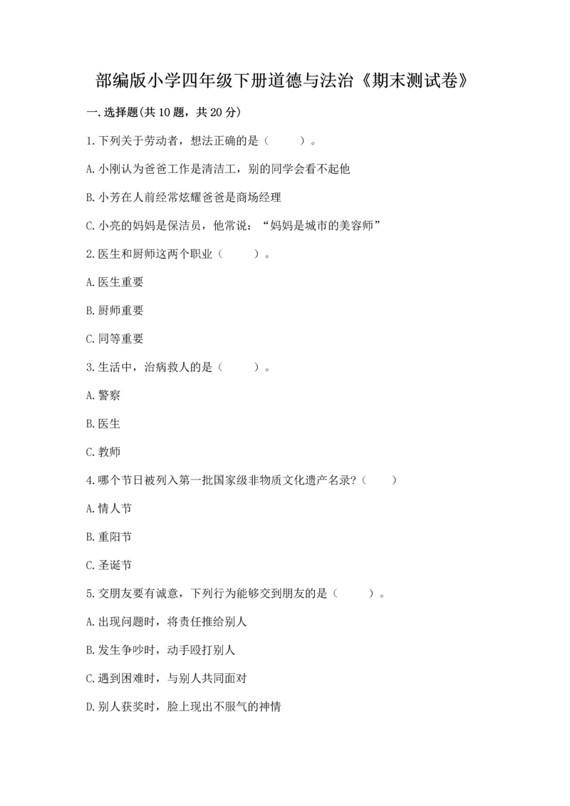 部编版小学四年级下册道德与法治《期末测试卷》附答案【精练】.docx