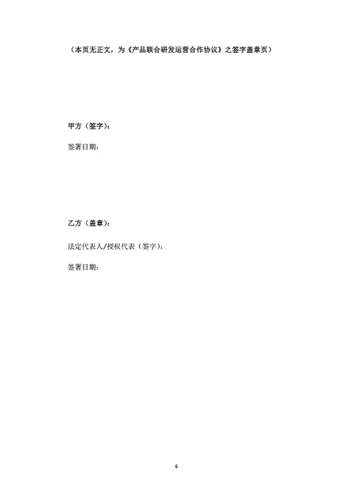 产品联合研发运营合作协议