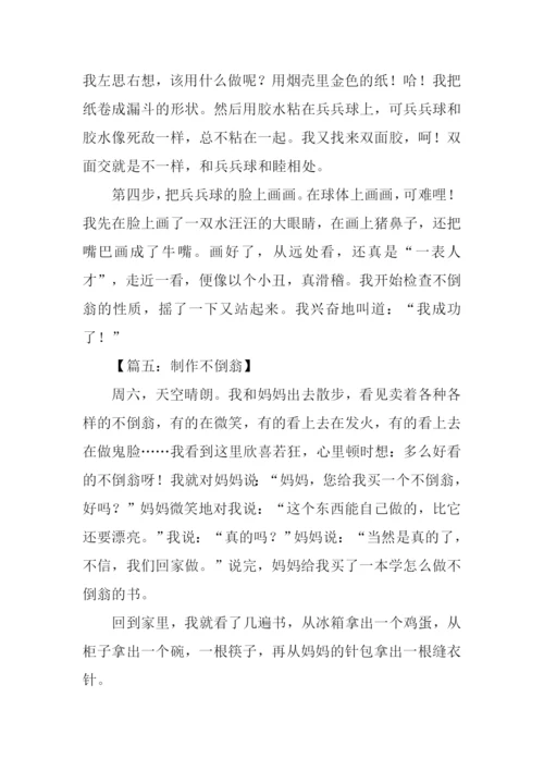 制作不倒翁作文500字.docx