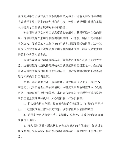 领导沟通风格对员工满意度的影响分析
