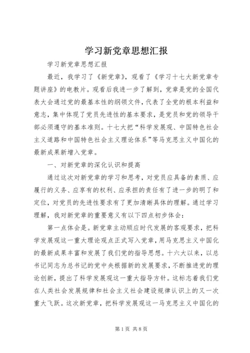 学习新党章思想汇报 (8).docx