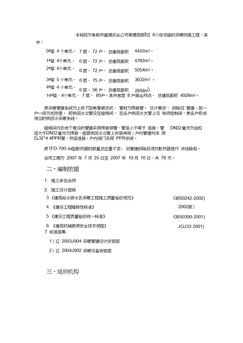 采暖工程改造工程施工方案：