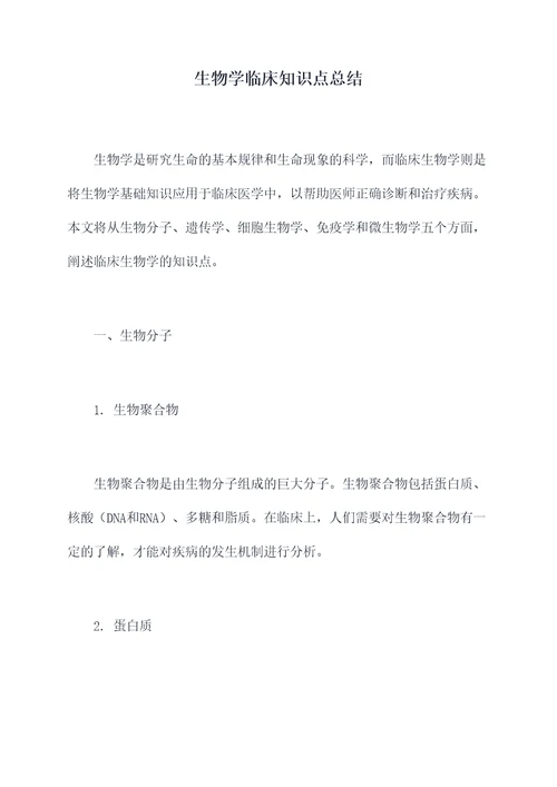 生物学临床知识点总结