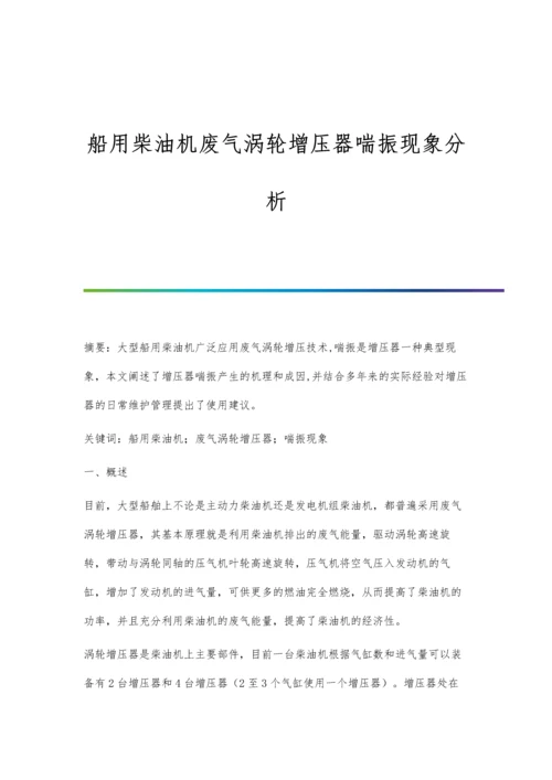 船用柴油机废气涡轮增压器喘振现象分析.docx