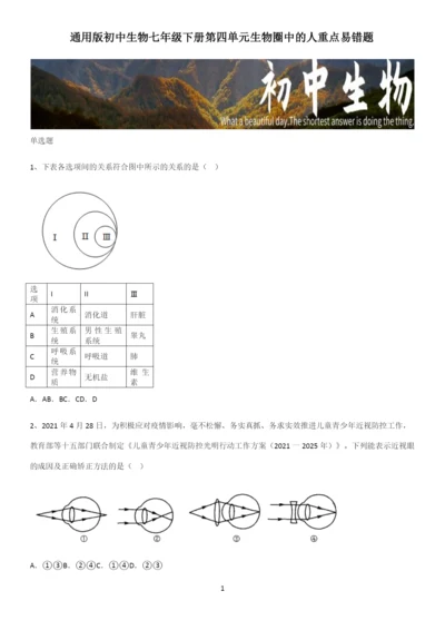 通用版初中生物七年级下册第四单元生物圈中的人重点易错题.docx