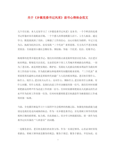 精编关于《乡镇党委书记风采》读书心得体会范文.docx