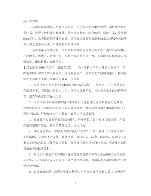 精编之安全保卫工作计划范文.docx