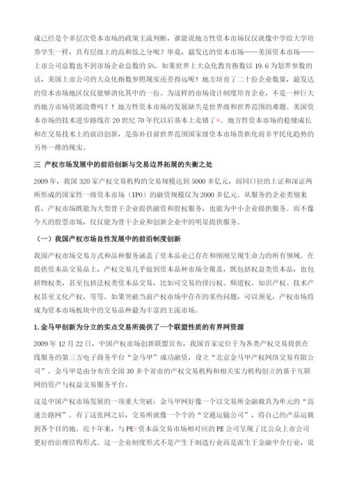 中国产权市场发展报告(2009-2010).docx