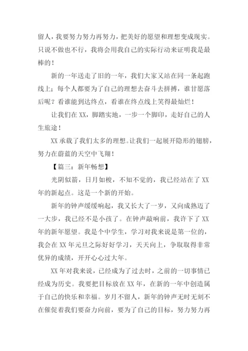 XX新年畅想作文.docx