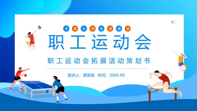 职工运动会拓展活动策划书通用PPT模板