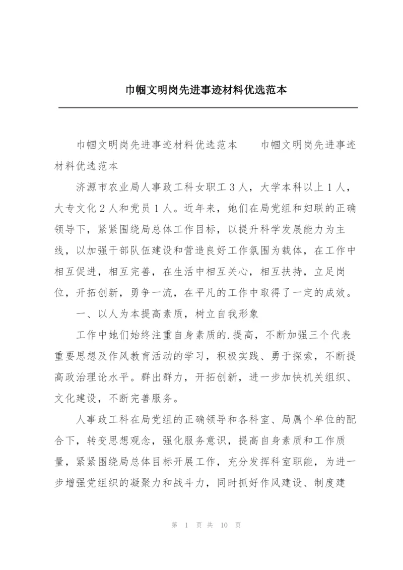 巾帼文明岗先进事迹材料优选范本.docx