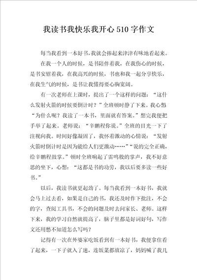 我读书我快乐我开心510字作文