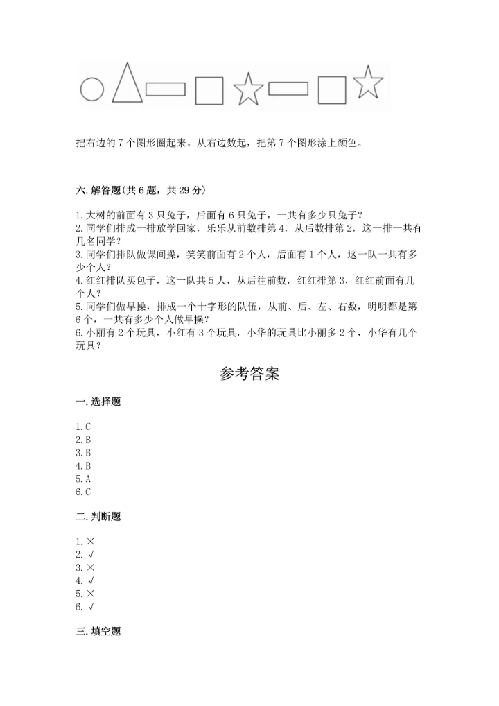 人教版一年级上册数学期中测试卷【典优】.docx