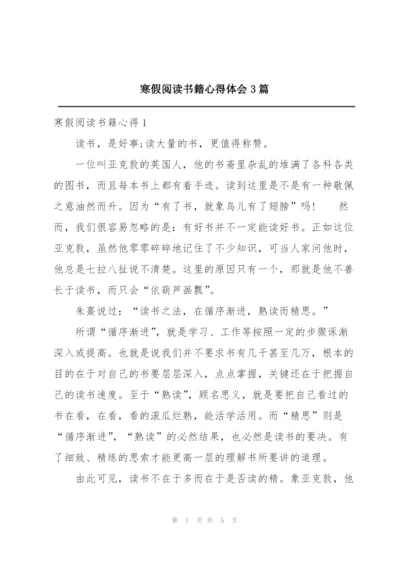 寒假阅读书籍心得体会3篇.docx