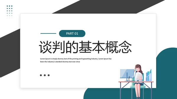 商务风采购议价谈判技巧课件PPT模板