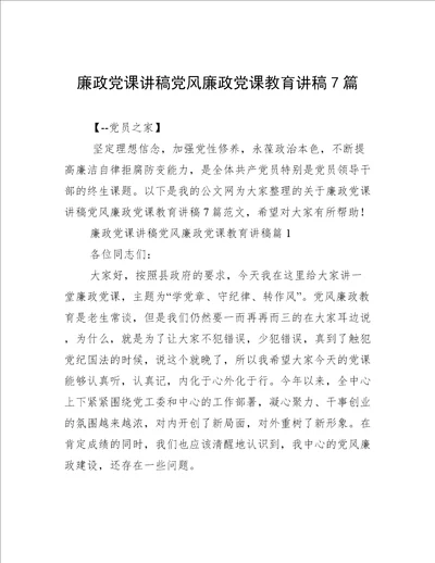 廉政党课讲稿党风廉政党课教育讲稿7篇