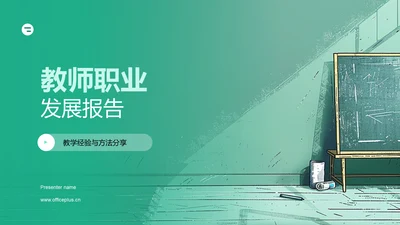 教师职业发展报告PPT模板