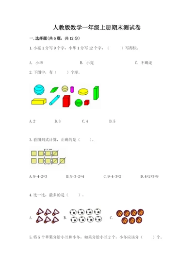 人教版数学一年级上册期末测试卷及参考答案（最新）.docx