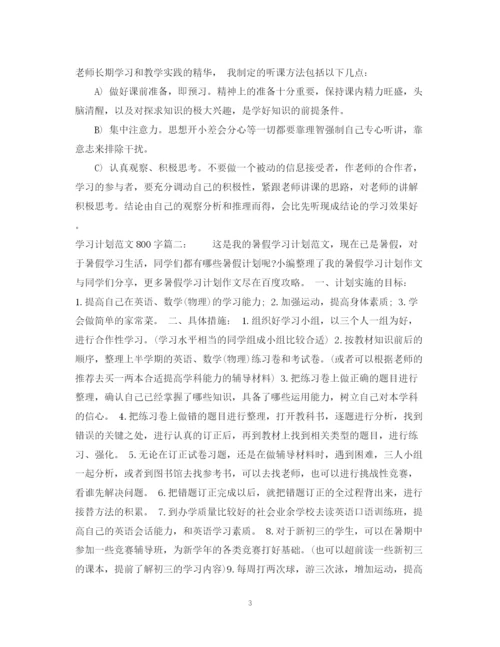 精编之学习计划范文800字3篇.docx