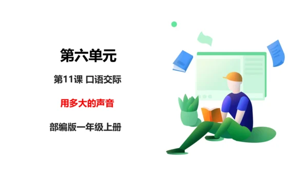 部编1A 第6单元 第11课 口语交际《用多大的声音》课件