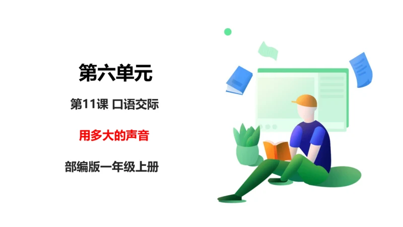 部编1A 第6单元 第11课 口语交际《用多大的声音》课件