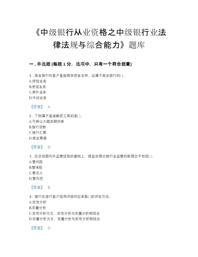 2022年江苏省中级银行从业资格之中级银行业法律法规与综合能力评估题库（精选题）.docx