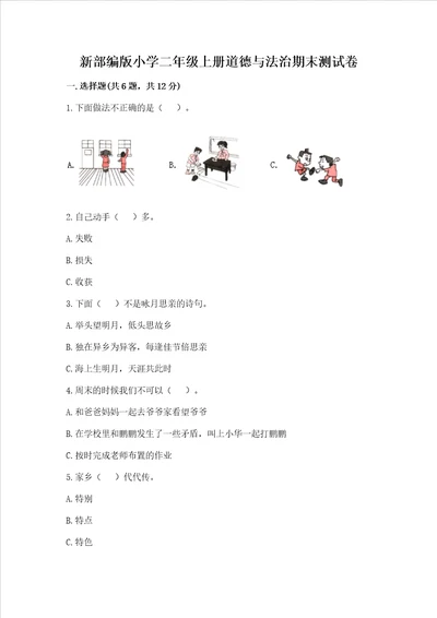 新部编版小学二年级上册道德与法治期末测试卷含答案能力提升