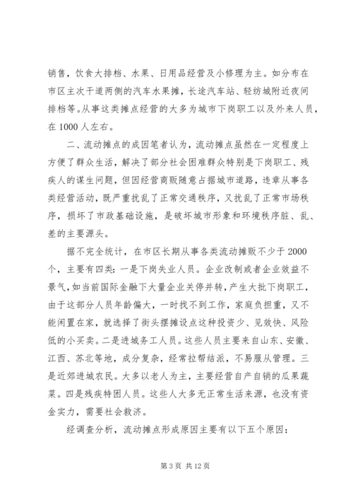 关于便民摊点规范管理的思考.docx