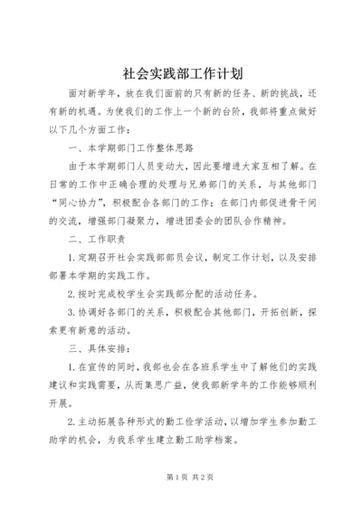 社会实践部工作计划 (6).docx