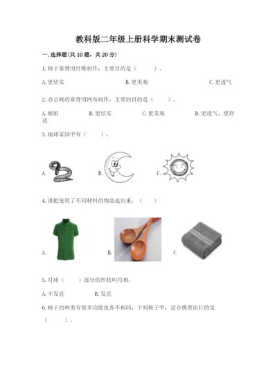 教科版二年级上册科学期末测试卷（各地真题）.docx