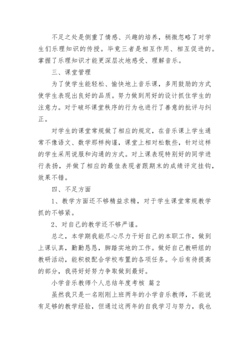小学音乐教师个人总结年度考核（通用15篇）.docx