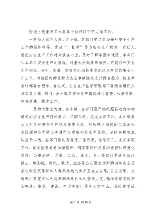 副县长在全县安全生产委员全体会议上的讲话 (4).docx