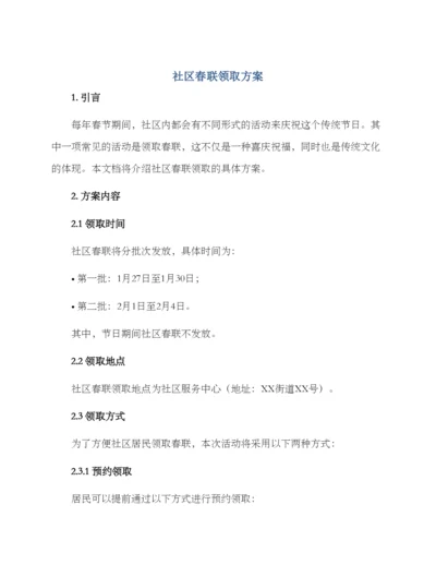 社区春联领取方案.docx