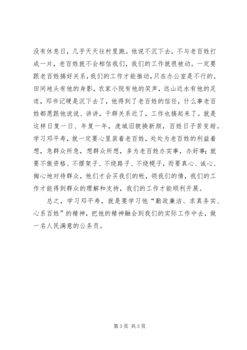 学习公仆楷模邓平寿先进事迹心得体会 (3).docx