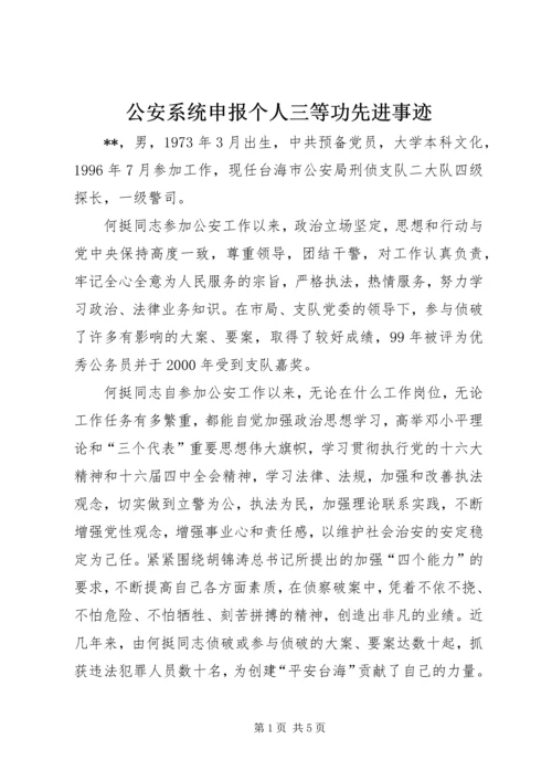 公安系统申报个人三等功先进事迹 (2).docx