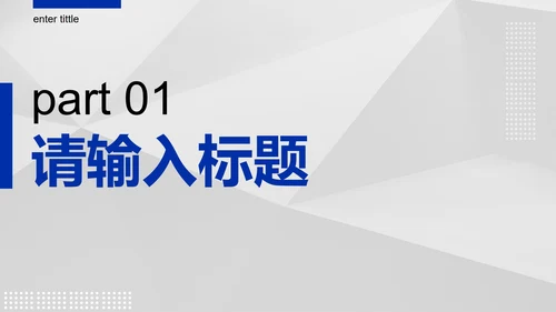 蓝色几何线条商务PPT模板