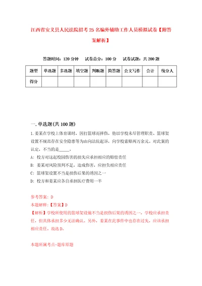 江西省安义县人民法院招考25名编外辅助工作人员模拟试卷附答案解析第3期